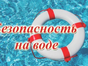 Памятка Правила поведения на водных объектах в летний период.